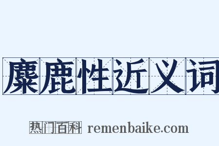 麋鹿性近义词是什么意思的图片